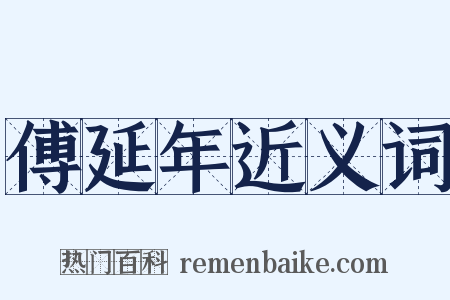 傅延年近义词是什么意思的图片